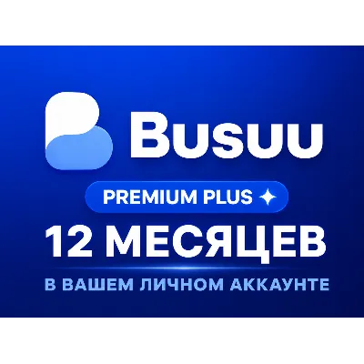 Подписка Busuu Premium Plus | 12 месяцев — На ваш аккаунт — Активация по всему миру - irongamers.ru