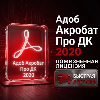 Adobe Acrobat Pro DC 2020 • Редактор PDF • Навсегда • Автовыдача - irongamers.ru