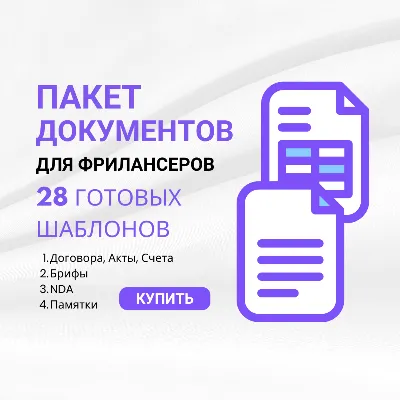 Полный комплект документов для фрилансера и веб-студии: договоры, брифы, nda и мн др - irongamers.ru