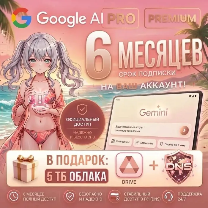 Google Gemini Pro + 5 TB на 18 месяцев · Veo · Nano Banana · Личный аккаунт (Авто)