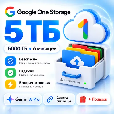 Google One Storage 5 ТБ | Gemini AI Pro + 5000 ГБ | 6 месяцев + Подарок | Мгновенно - irongamers.ru