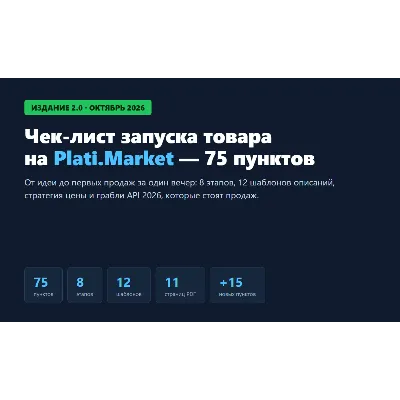 Чек-лист запуска на Plati.Market — 75 пунктов + 12 шаблонов + Notion