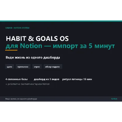 Notion «Habit &amp; Goals OS» — цели, привычки, недельный обзор (5 мин установка) - irongamers.ru
