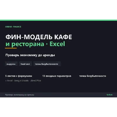 ФИН-МОДЕЛЬ КАФЕ И РЕСТОРАНА — Excel: выручка, food cost, точка безубыточности - irongamers.ru