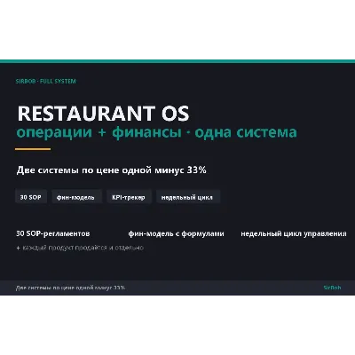 Restaurant OS — система управления кафе и рестораном: 30 SOP + фин-модель