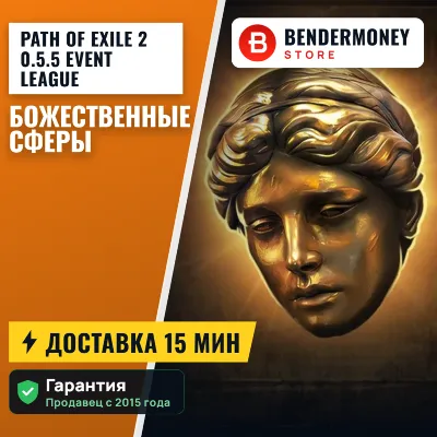 Path of Exile 2 0.5.5 Event League Божественные Сферы POE 2 Divine +5% - irongamers.ru