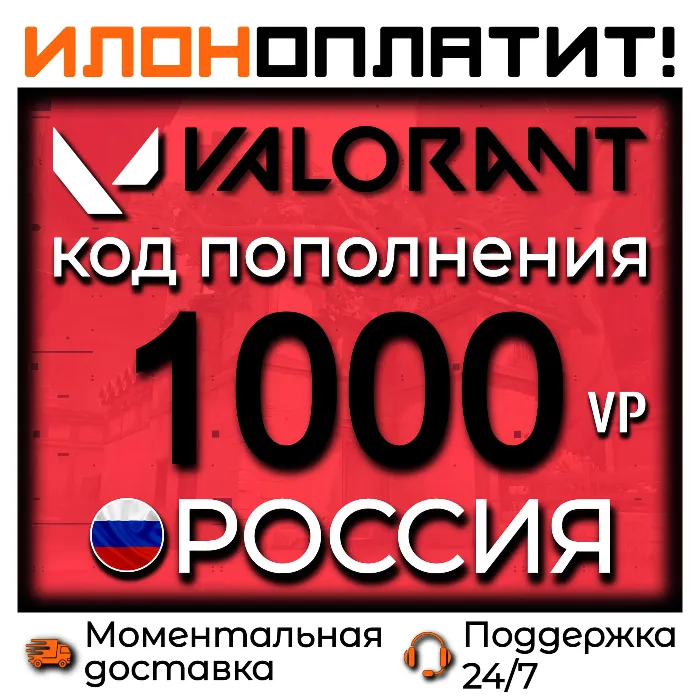 1000 VP VALORANT POINTS РОССИЯ · АВТОВЫДАЧА 24 · 7 · Код пополнения Valorant
