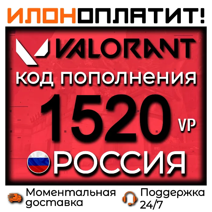 1520 VP VALORANT POINTS РОССИЯ · АВТОВЫДАЧА 24 · 7 · Код пополнения Valorant