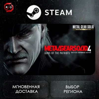 МИР | METAL GEAR SOLID 4: Guns of the Patriots - Master Collection Version Steam - irongamers.ru
