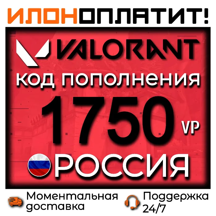 1750 VP VALORANT POINTS РОССИЯ · АВТОВЫДАЧА 24 · 7 · Код пополнения Valorant