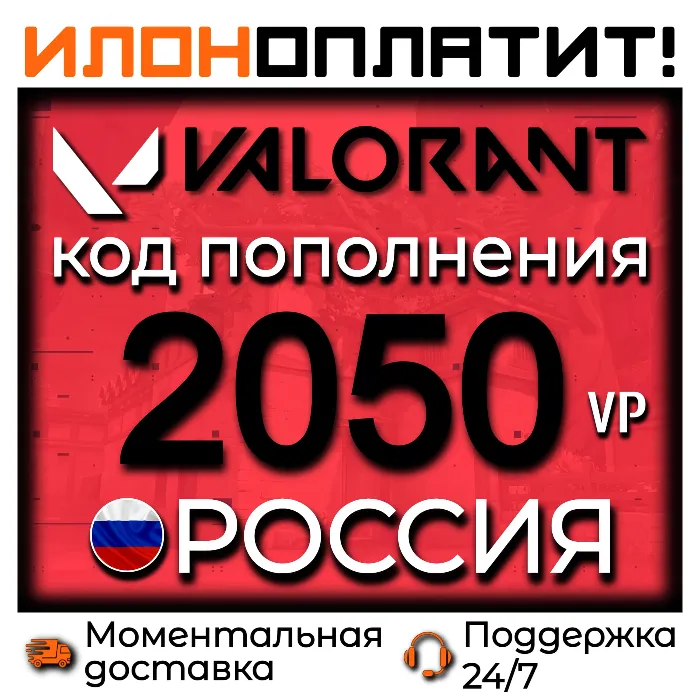 2050 VP VALORANT POINTS РОССИЯ · АВТОВЫДАЧА 24 · 7 · Код пополнения Valorant