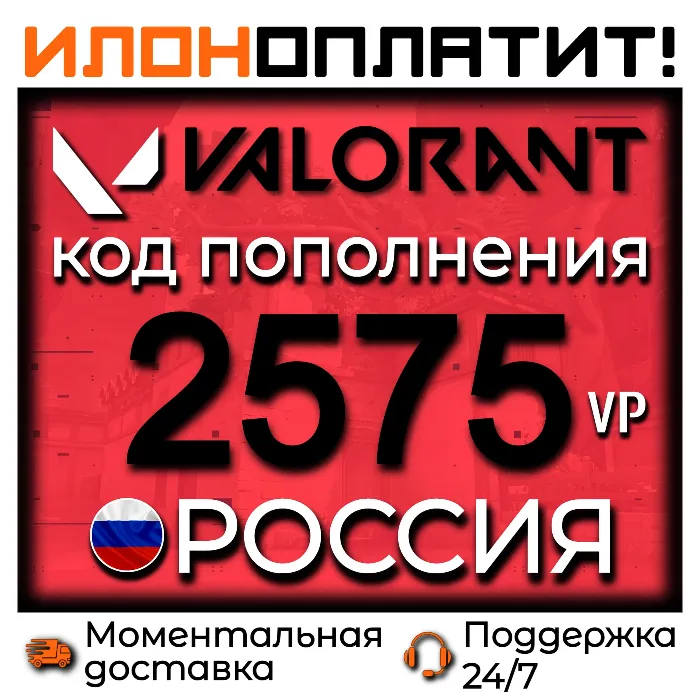 2575 VP VALORANT POINTS РОССИЯ · АВТОВЫДАЧА 24 · 7 · Код пополнения Valorant