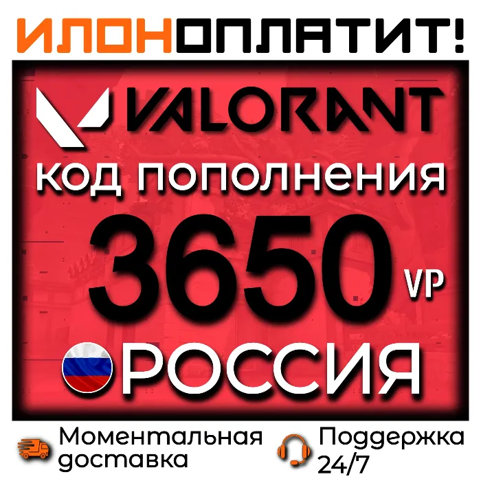 3650 VP VALORANT POINTS РОССИЯ · АВТОВЫДАЧА 24 · 7 · Код пополнения Valorant