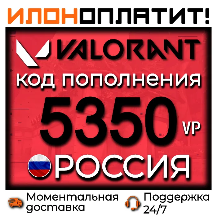5350 VP VALORANT POINTS РОССИЯ · АВТОВЫДАЧА 24 · 7 · Код пополнения Valorant