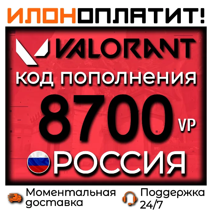 8700 VP VALORANT POINTS РОССИЯ · АВТОВЫДАЧА 24 · 7 · Код пополнения Valorant