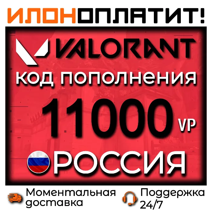11000 VP VALORANT POINTS РОССИЯ · АВТОВЫДАЧА 24 · 7 · Код пополнения Valorant