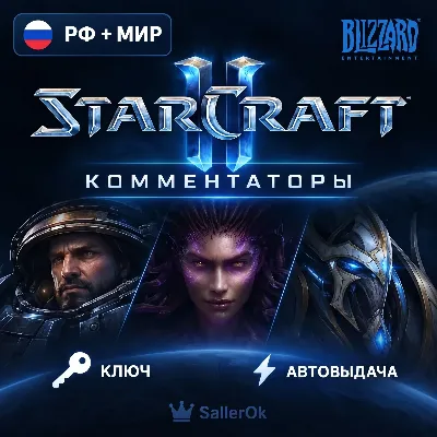 [РФ+МИР | АВТОВЫДАЧА] Ключ – Комментаторы StarCraft® II - irongamers.ru
