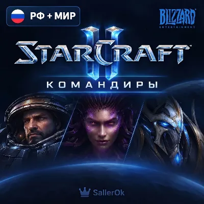 [РФ+МИР] ВСЕ Командиры StarCraft® II • Подарком/Со входом - irongamers.ru