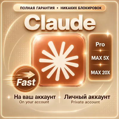 Claude PRO | MAX 5X/20X | Claude Code | ПОЛНАЯ ГАРАНТИЯ | НАДЁЖНО | БЕЗ ВХОДА - irongamers.ru