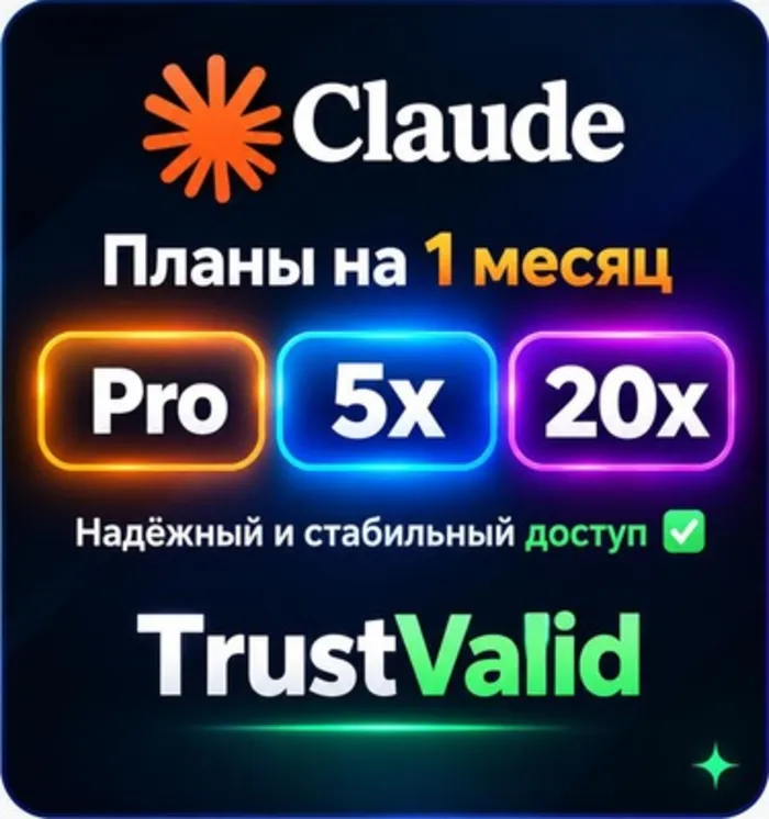 Claude AI Pro (1 месяц) · Тарифы 5x - 20x · Стабильный доступ