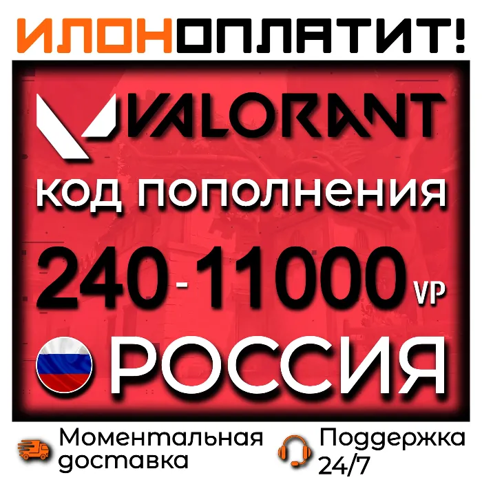 Код пополнения VALORANT 240-11000 VP РОССИЯ · АВТОВЫДАЧА 24 · 7
