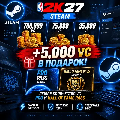 NBA 2K27 VC, ПРОПУСКИ STEAM - ВСЕ РЕГИОНЫ - irongamers.ru