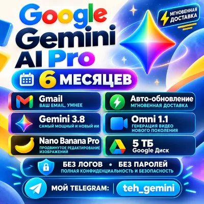 🔥GOOGLE AI PRO 6 МЕСЯЦЕВ | Gemini 3.8, Nano Banana Pro, Omni 1.1, 5 TB🔥 - irongamers.ru