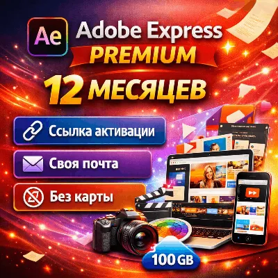 Adobe Express Premium 12 месяцев | Ссылка активации | Своя почта | Без карты - irongamers.ru