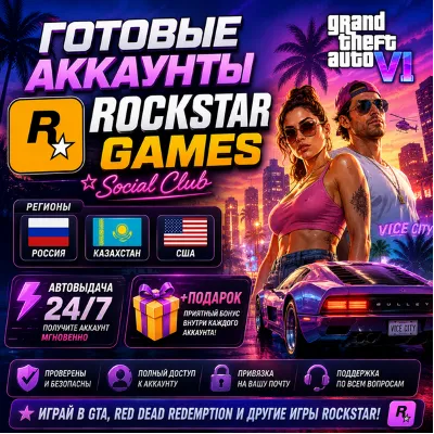 Готовые Аккаунты Rockstar Games Автовыдача 24/7+ Подарок