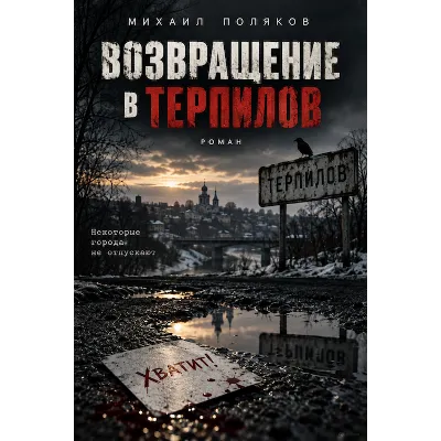 Возвращение в Терпилов - irongamers.ru