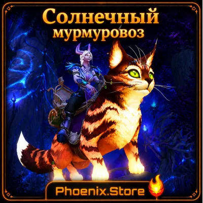 РФ/РБ(смена)/мир КЛЮЧ/подарок/вход · Солнечный мурмуровоз · WOW: Midnight - irongamers.ru