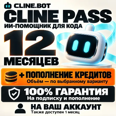 CLINE.BOT PASS — 12 МЕСЯЦЕВ + ПОПОЛНЕНИЕ (100% ГАРАНТИЯ) - irongamers.ru