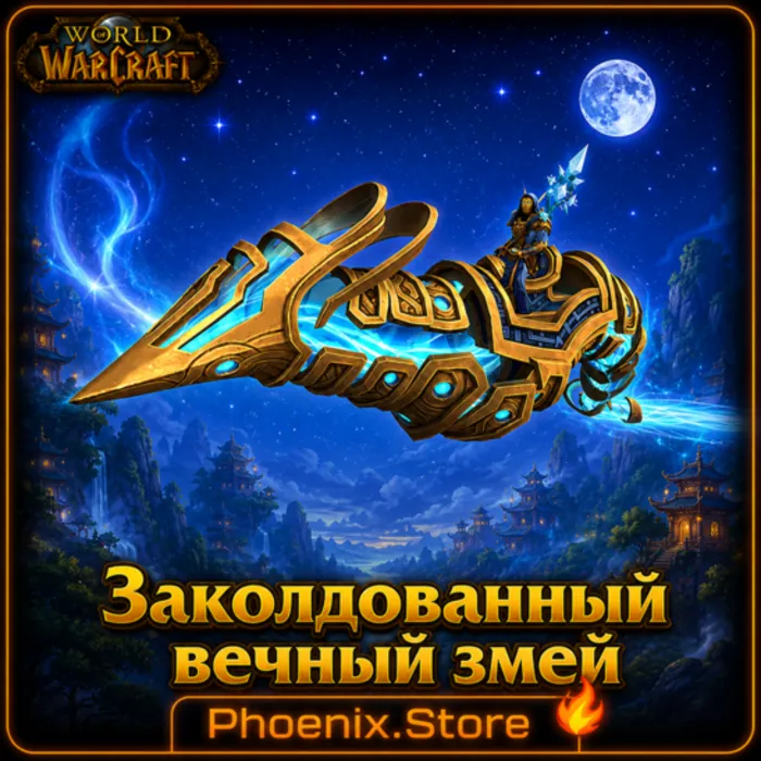 РФ · РБ(смена) · мир КЛЮЧ · подарок · вход · Заколдованный вечный змей · WOW: Midnight