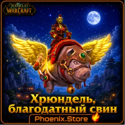 РФ/РБ(смена)/мир КЛЮЧ/подарок/вход · Хрюндель, благодатный свин · WOW: Midnight - irongamers.ru