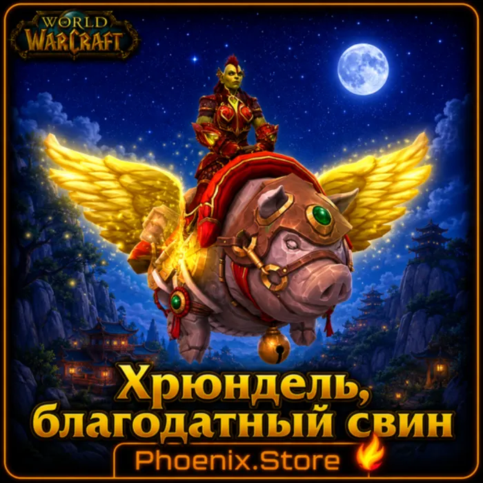 РФ · РБ(смена) · мир КЛЮЧ · подарок · вход · Хрюндель, благодатный свин · WOW: Midnight