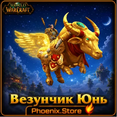 РФ/РБ(смена)/мир КЛЮЧ/подарок/вход · Везунчик Юнь · WOW: Midnight - irongamers.ru