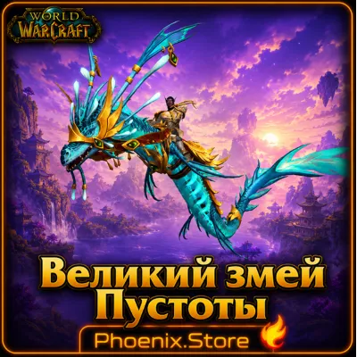 РФ/РБ(смена)/мир КЛЮЧ/подарок/вход · Великий змей Пустоты · WOW: Midnight - irongamers.ru