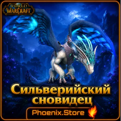 РФ/РБ(смена)/мир КЛЮЧ/подарок/вход · Сильверийский сновидец · WOW: Midnight - irongamers.ru