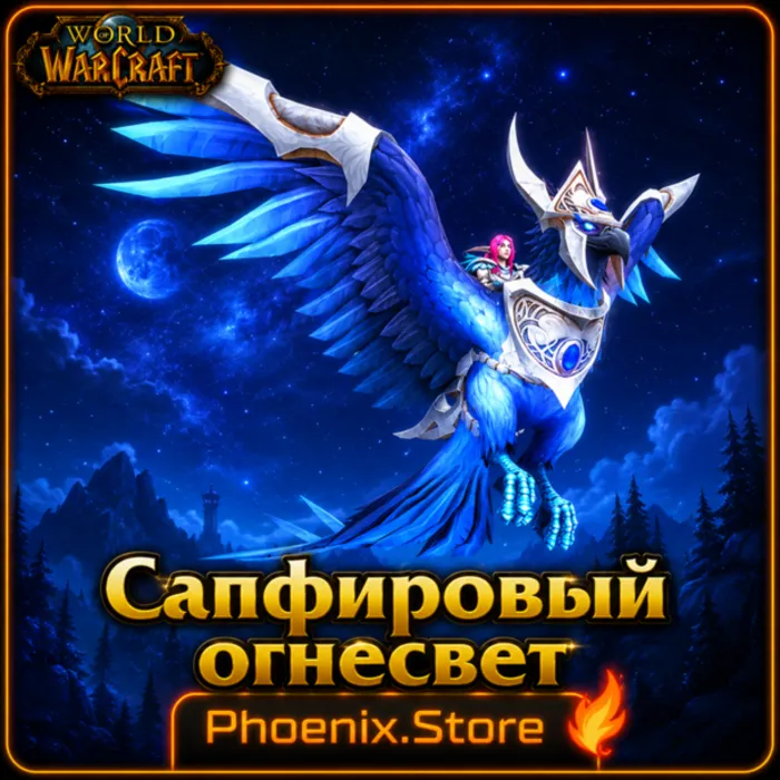 РФ · РБ(смена) · мир КЛЮЧ · подарок · вход · Сапфировый огнесвет · WOW: Midnight