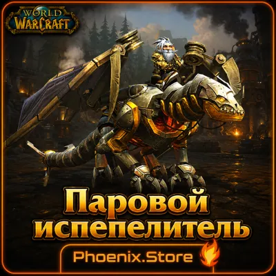 РФ/РБ(смена)/мир КЛЮЧ/подарок/вход · Паровой испепелитель · WOW: Midnight - irongamers.ru