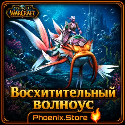 РФ/РБ(смена)/мир КЛЮЧ/подарок/вход · Восхитительный волноус · WOW: Midnight - irongamers.ru