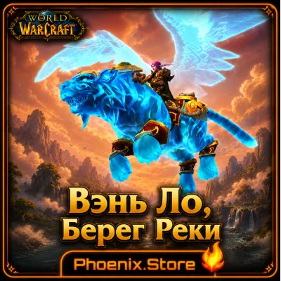 РФ/РБ(смена)/мир КЛЮЧ/подарок/вход · Вэнь Ло, Берег Реки · WOW: Midnight - irongamers.ru