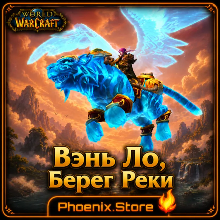 РФ · РБ(смена) · мир КЛЮЧ · подарок · вход · Вэнь Ло, Берег Реки · WOW: Midnight