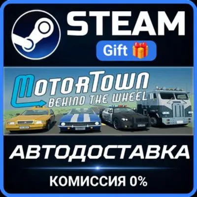 Motor Town: Behind The Wheel РОССИЯ RU Steam Gift СТИМ ГИФТ ПК АВТОДОСТАВКА ПОДАРОК - irongamers.ru