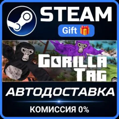 Gorilla Tag РОССИЯ RU Steam Gift СТИМ ГИФТ ПК АВТОДОСТАВКА ПОДАРОК - irongamers.ru
