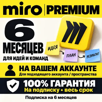 MIRO PREMIUM 6 МЕСЯЦЕВ | ПРИГЛАШЕНИЕ НА ВАШ АККАУНТ (100% ГАРАНТИЯ) - irongamers.ru