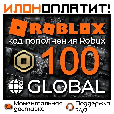 100 ROBUX GLOBAL • АВТОВЫДАЧА 24/7 • Код пополнения ROBLOX - irongamers.ru
