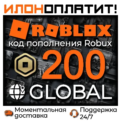 200 ROBUX GLOBAL • АВТОВЫДАЧА 24/7 • Код пополнения ROBLOX - irongamers.ru
