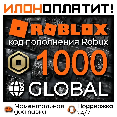 1000 ROBUX GLOBAL • АВТОВЫДАЧА 24/7 • Код пополнения ROBLOX - irongamers.ru