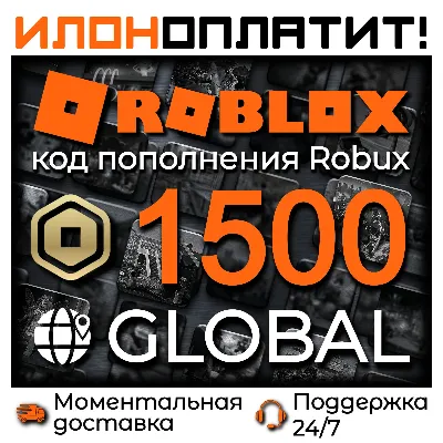 1500 ROBUX GLOBAL • АВТОВЫДАЧА 24/7 • Код пополнения ROBLOX - irongamers.ru